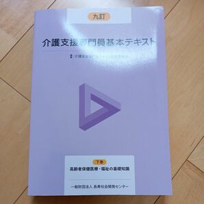 下巻のみ 九訂 介護支援専門員基本テキスト 長寿社会開発センター 2021年　介護　支援　専門　テキスト