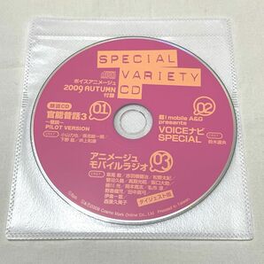 SPECIAL VARIETY CDボイスアニメージュ 2009 AUTUMN付録