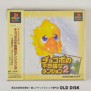 【新品未開封】Playstation PS1 チョコボの不思議なダンジョン２　美品