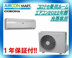 中古★コロナ6畳用ルームエアコン2022年製★冷房専用　商品番号【o-230623-08】