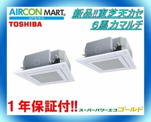 新品在庫品!!★東芝天カセ形6馬力マルチパッケージエアコン★業務用エアコン　商品番号【o-240111-04】