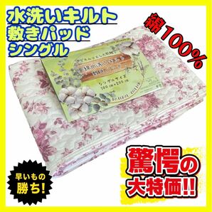 超特価☆綿100%水洗いキルト敷きパッド☆シングルサイズ