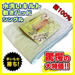 超特価☆綿100%水洗いキルト敷きパッド☆シングルサイズ