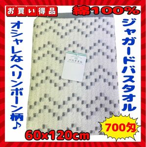 超特価☆綿100%ジャガードバスタオル☆60×120cm☆GL