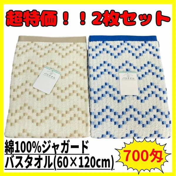 超特価！！2枚セット☆綿100%ジャガードバスタオル☆60×120cm☆BE BL