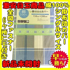 超特価☆綿100%☆掛け布団カバー☆シングルサイズ☆150×200cm