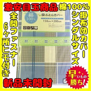 超特価☆綿100%☆掛け布団カバー☆シングルサイズ☆150×200cm