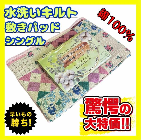 超特価☆綿100%水洗いキルト敷きパッド☆シングルサイズ