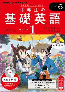 半額スタート♪ NHKラジオ 中学生の基礎英語 レベル１（CD２枚組）2024年6月号　新品/未使用/未開封 《送料180円》