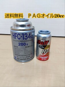 「送料無料」 エアコンガス カーエアコン R134a用・カーエアコンガス・冷媒・134aフロンガス1本　エアコンオイル1本　