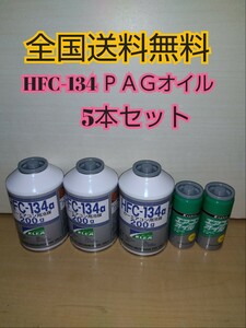 【送料無料　5本セット】 カーエアコン R134a用・カーエアコンガス・冷媒・134aフロンガス　エアコンオイル　ＰＡＧ専用