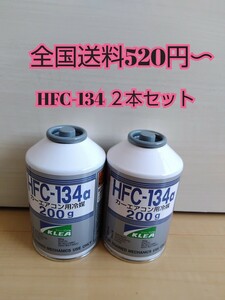 「全国送料520円〜」エアコンガス 【２本セット】　 陸送　新品　クーラーガス　カーエアコン　HFC-134a(R134a) 200ｇ　