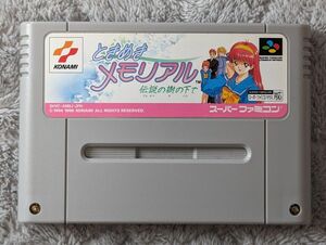 【ソフトのみ】ときめきメモリアル スーパーファミコン