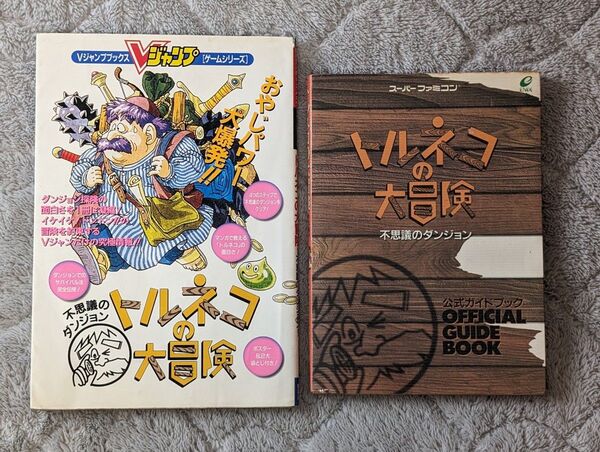 【攻略本】トルネコの大冒険 不思議のダンジョン Vジャンプブックス・公式ガイドブック まとめ売り