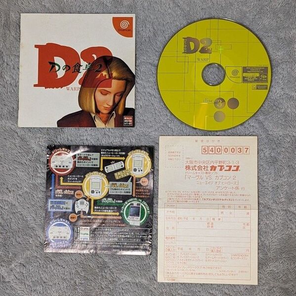 Dの食卓2 ドリームキャスト ディスクのみ Dreamcast