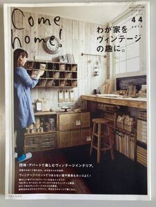 私のカントリー別冊　Come home! vol.44 中古本