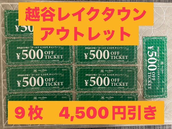 ワールド エコロモ キャンペーン 越谷レイクタウンアウトレット ワールドアウトレット OUTLET利用 500円引チケット 9枚 