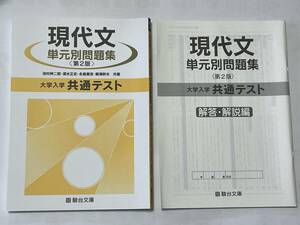 【送料無料・美品】現代文 単元別問題集 第2版★即決★