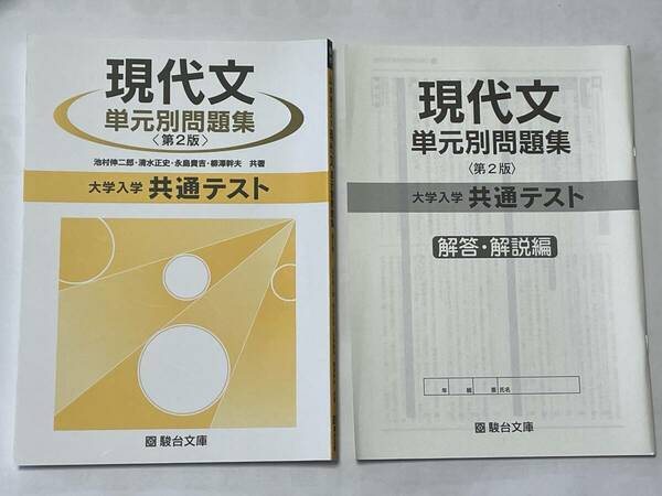 【送料無料・美品】現代文 単元別問題集 第2版★即決★