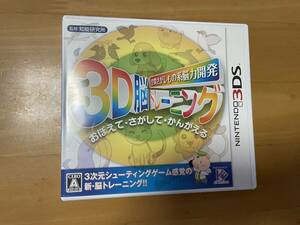 【3DS】空間さがしもの系脳力開発 3D脳トレーニング 