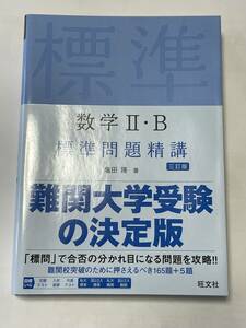 【送料無料・美品】数学Ⅱ・B標準問題精講 三訂版 ★即決★