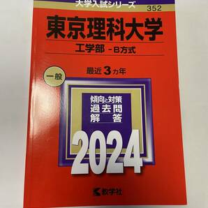 【送料無料・美品】東京理科大学（工学部 Ｂ方式） (2024年版大学入試シリーズ)★即決★