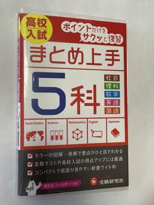 【送料無料・美品】高校入試まとめ上手5科: ポイントだけをサクッと復習★即決★