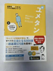 【送料無料・美品】夢をかなえる英単語 新ユメタン 0 中学修了高校基礎レベル★即決★