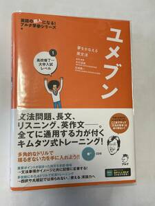 【送料無料・美品・CD欠品】ユメブン1 高校修了～大学入試レベル★即決★