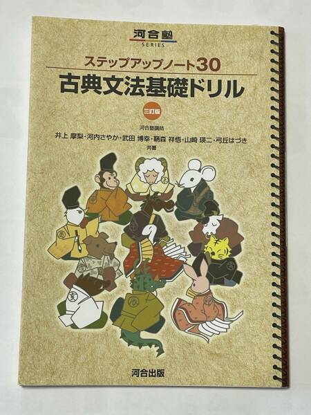 【送料無料・美品】ステップアップノート30古典文法基礎ドリル ★即決★