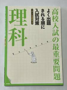 【送料無料・美品】高校入試の最重要問題 理科★即決★