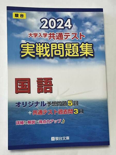 【送料無料・美品】2024-大学入学共通テスト　実戦問題集　国語★即決★