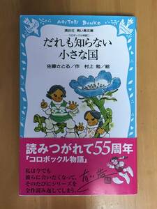 【送料無料】だれも知らない小さな国|佐藤さとる ★即決★