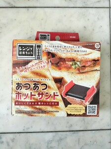 レンジで出来ちゃう　あつあつホットサンド　ホットサンド調理器　ND-6391　ベストコ　新品　未開封　未使用