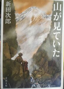 「山が見ていた」新田次郎　文春文庫