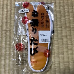 お祭り足袋★21,5cm★新品未使用★撮影時に開封 お祭りたび 耐久性抜群 四枚こはぜ