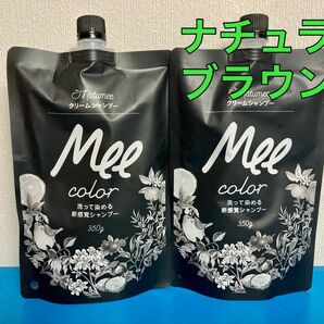 クリームシャンプー　Mee color 350g ナチュラルブラウン　2点セット　オールインワンシャンプー　白髪染め