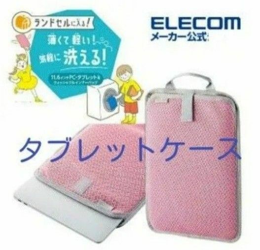 ELECOM エレコム バソコンPC･タブレットケース ピンク 小学生 女の子 洗えるインナーバッグ 軽い 