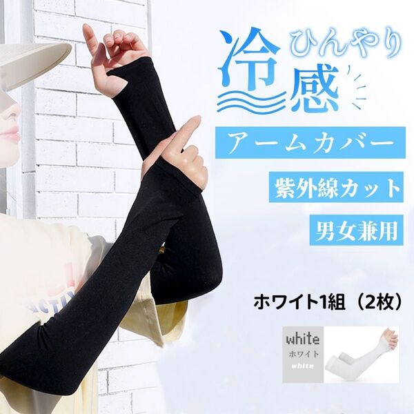 アームカバー UVカット ホワイト 白 紫外線対策 日焼け防止 冷感 夏 男女兼用 ロング