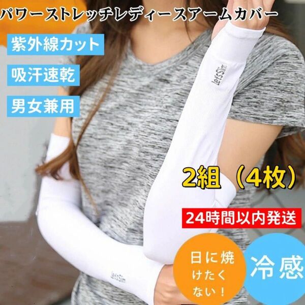【ホワイト 2組セット】アームカバー UVカット 冷感 日焼け防止 男女兼用 吸汗速乾 紫外線対策 ホワイト 白 夏