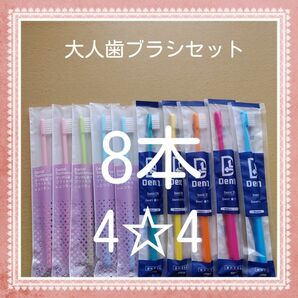 【251】歯科専売　大人歯ブラシ「ふつう8本」