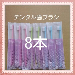 【258】歯科専売　デンタル歯ブラシ「ふつう8本」