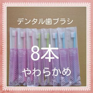 【278】歯科専売　デンタル歯ブラシ「やわらかめ8本」