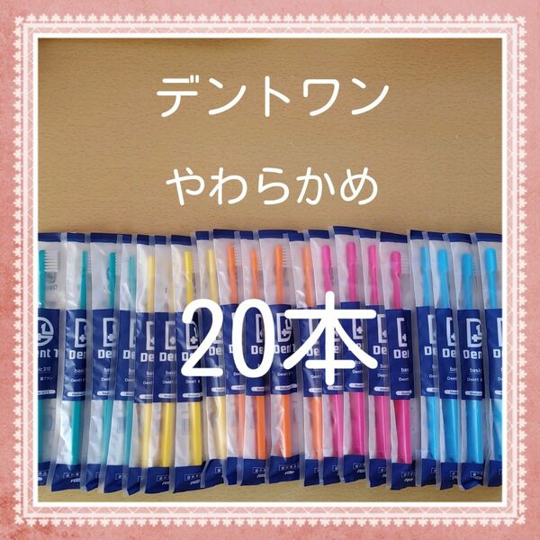 【281】歯科専売　デントワン大人歯ブラシ「やわらかめ20本」