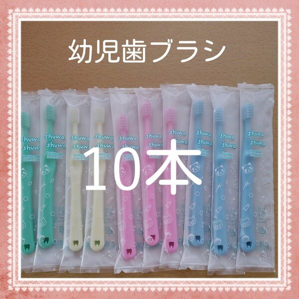 【293】歯科専売　シュワシュワ幼児歯ブラシ「ふつう10本」