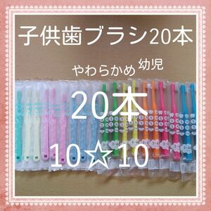 【631】歯科専売　子供歯ブラシ「やわらかめ20本」