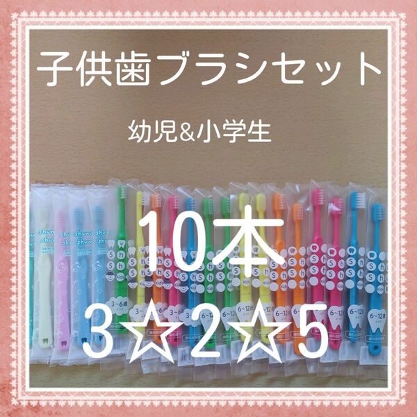 【303】歯科専売　子供歯ブラシ「ふつう10本」