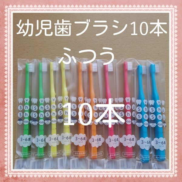 【306】歯科専売　シュシュ幼児歯ブラシ「ふつう10本」