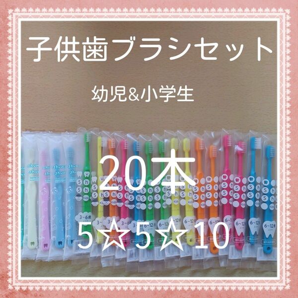 【244】歯科専売　子供歯ブラシ「ふつう20本」