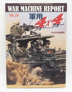 WAR MACHINE REPORT (ウォーマシンレポート) No.29 2014年 03月号 軍用４X4 中古